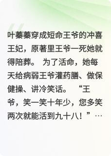 咸鱼王妃今天也在努力守寡