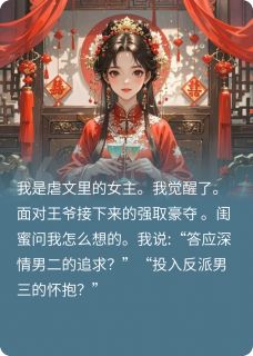 从虐文女变成爽文女主