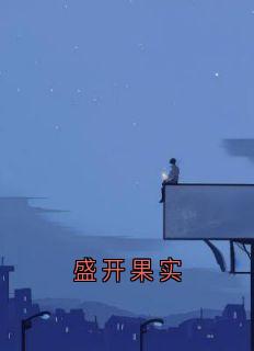 盛开果实