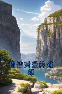 错情对爱终难却