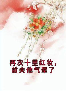 再次十里红妆，前夫他气晕了