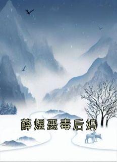 薛煜恶毒后妈