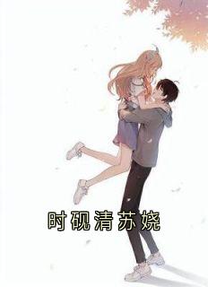 时砚清苏娆