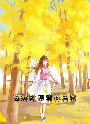 苏娆时砚清林若浅