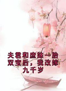 夫君和庶妹一胎双宝后，我改嫁九千岁