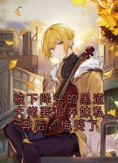 被下降头的黑道大佬要和养妹私奔后，悔哭了