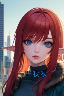 一叶秋秋
