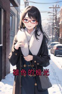 褪色的极光