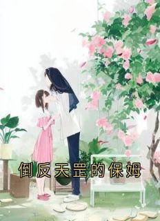 倒反天罡的保姆
