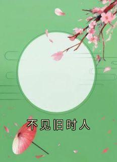不见旧时人
