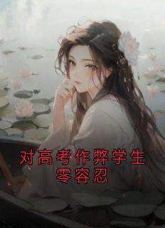 对高考作弊学生零容忍
