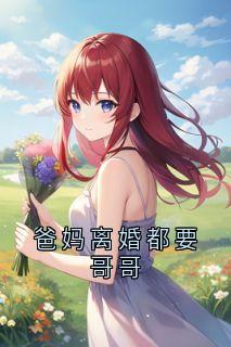 爸妈离婚都要哥哥