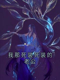 我那死装死装的老公