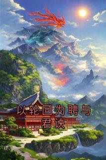 以轮回为聘与君诀