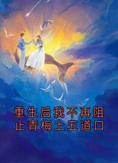 重生后我不再阻止青梅上五道口