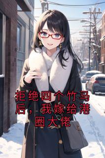 拒绝四个竹马后，我嫁给港圈大佬