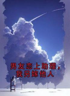 男友恋上助理，我另嫁他人