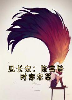 见长安：陈喜陆时亦宋棠