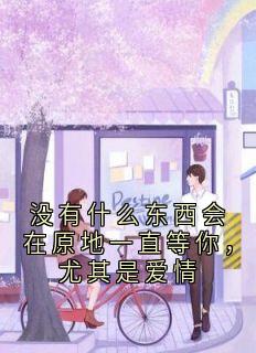没有什么东西会在原地一直等你，尤其是爱情