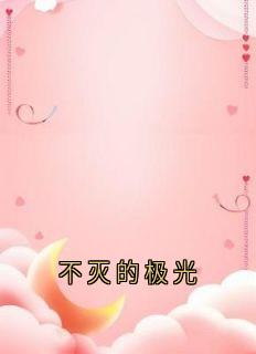 不灭的极光