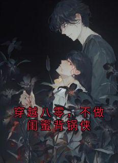 穿越八零，不做闺蜜背锅侠