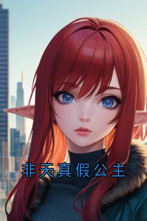 非天真假公主