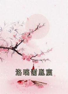 洛璃谢胤宸