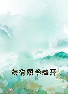 终有繁华盛开
