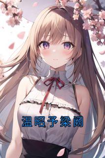 温昭予梁阙