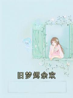 旧梦烬余欢