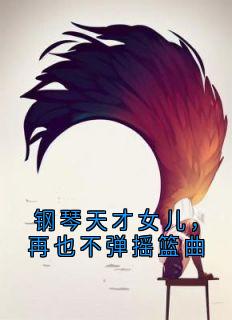 钢琴天才女儿，再也不弹摇篮曲