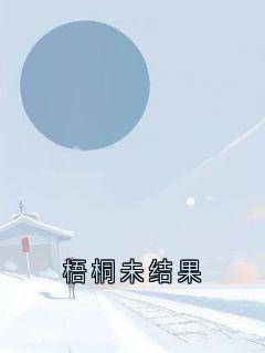 梧桐未结果