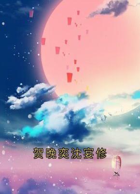 贺晚奕沈宴修