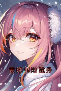 姜晚书陆霆舟