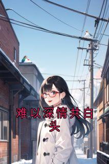 难以深情共白头