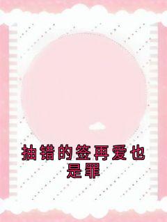 抽错的签再爱也是罪