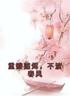 重瓣莲烬，不渡春风