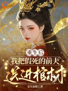 重生：丈夫假死？我直接钉牌位