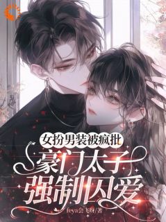 替兄入学，室友大佬爱上我