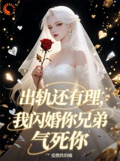 闪婚大佬！前任你可要来祝贺