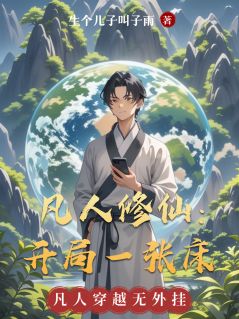 书荒推荐凡人修仙：开局一张床(元炁陈砚)在线试读