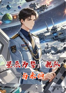 星辰为誓：舰队与永恒