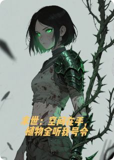末世：空间在手，植物全听我号令