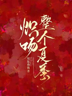炽吻整个夏季