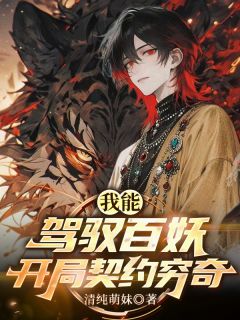 我能驾驭百妖，开局契约穷奇
