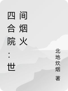 四合院：世间烟火