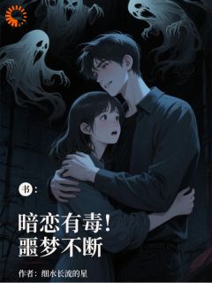 暗恋有毒，噩梦不断