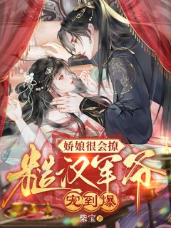 娇娘很会撩，糙汉军爷宠到爆
