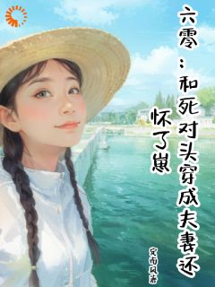 六零：和死对头穿成夫妻还怀了崽