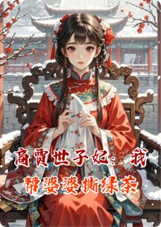 商贾世子妃：我帮婆婆撕绿茶